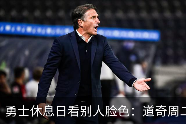 勇士休息日看别人脸色：道奇周二杀到，费城人西征三连战