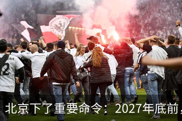 北京下了重要命令：2027年底前，所有中小学必须告别“校外配餐”