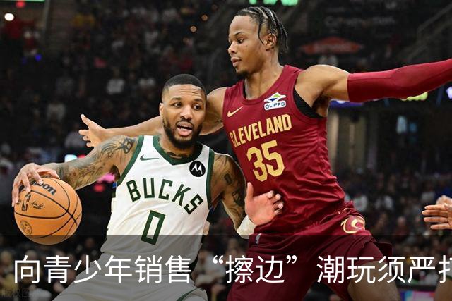 向青少年销售“擦边”潮玩须严打