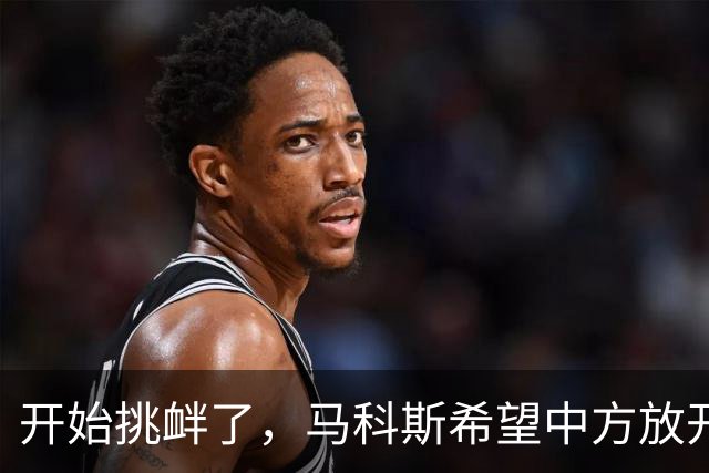开始挑衅了，马科斯希望中方放开格局，拉他一把:借他9000亿用用