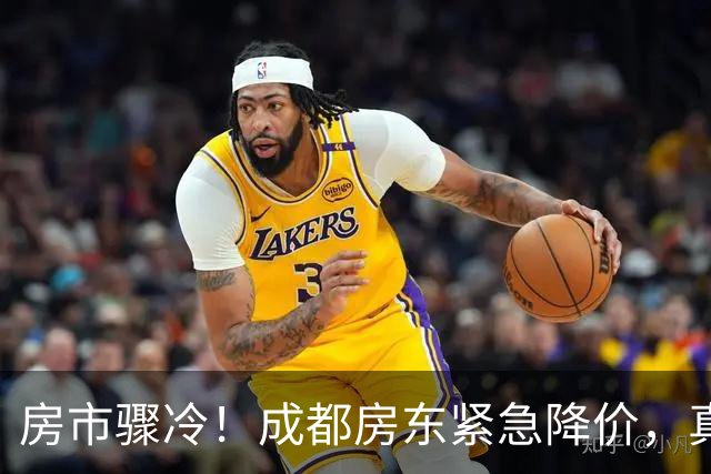 房市骤冷！成都房东紧急降价，真是“砸盘”变“炸弹”！