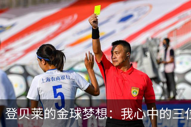 登贝莱的金球梦想：我心中的三位领跑者