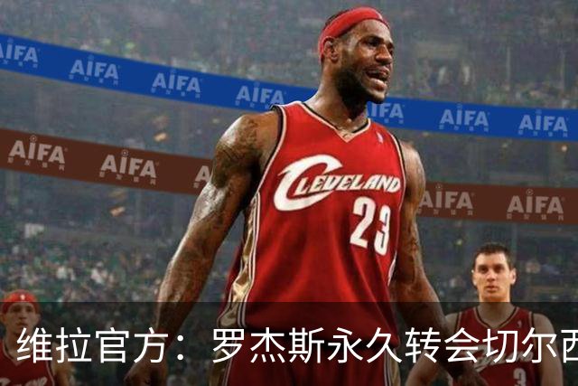 维拉官方：罗杰斯永久转会切尔西，我们为他送上最美好的祝愿