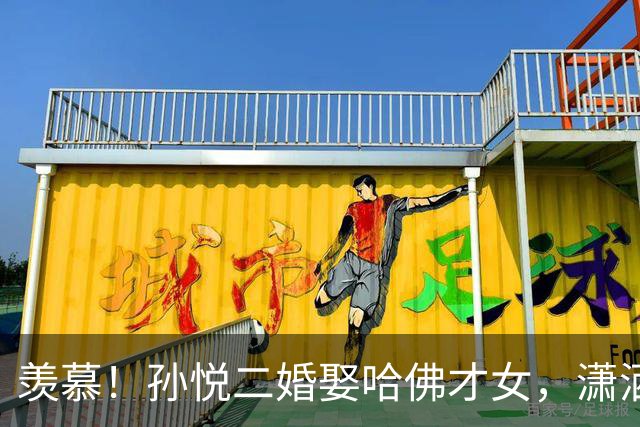羡慕！孙悦二婚娶哈佛才女，潇洒度假，妻子颜值顶流，身材如模特