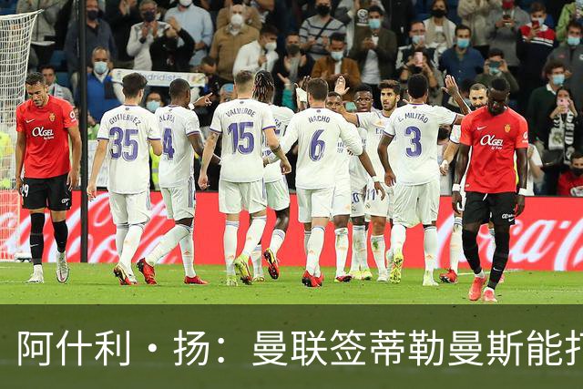 阿什利·扬：曼联签蒂勒曼斯能打9.5分