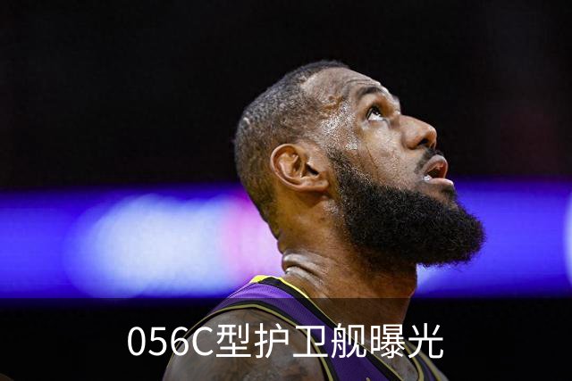 056C型护卫舰曝光