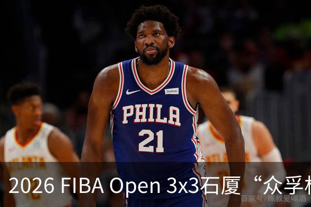 2026 FIBA Open 3x3石厦“众孚杯”深圳市三人篮球赛圆满收官！