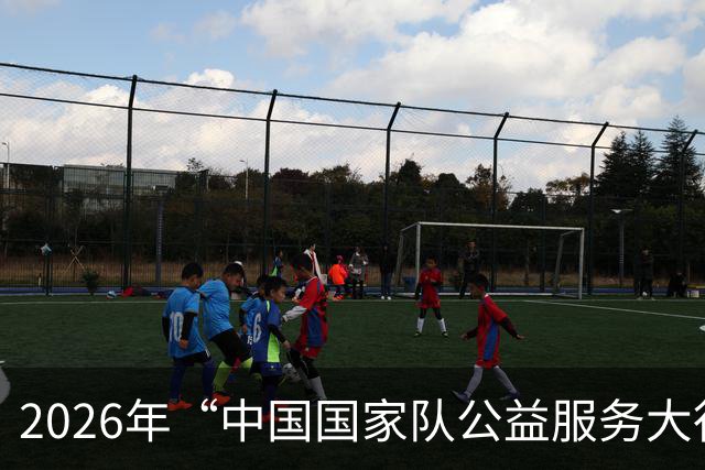2026年“中国国家队公益服务大行动”走进福建上杭