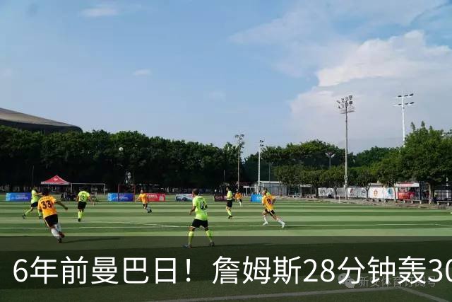 6年前曼巴日！詹姆斯28分钟轰30+6+10 打出生涯季后赛最高效一战